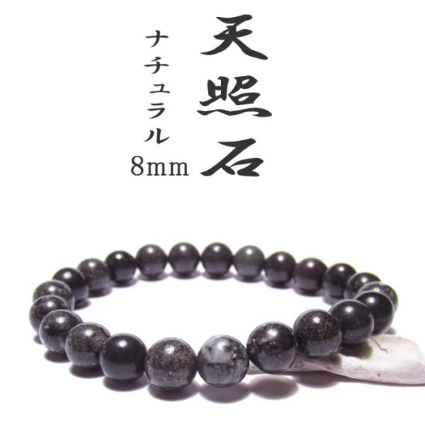 天照石ブレスレット 8mm 稀少 宮崎県 高千穂産 ナチュラル 天照石ブレスレット 8mm 稀少 宮崎県 高千穂産 ナチュラル