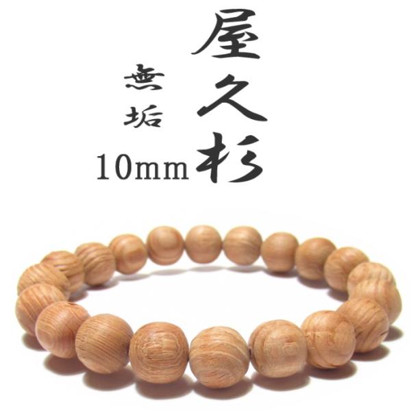 屋久杉 ブレスレット 10mm 無垢 最高級 原産地 証明書付き : 廻運