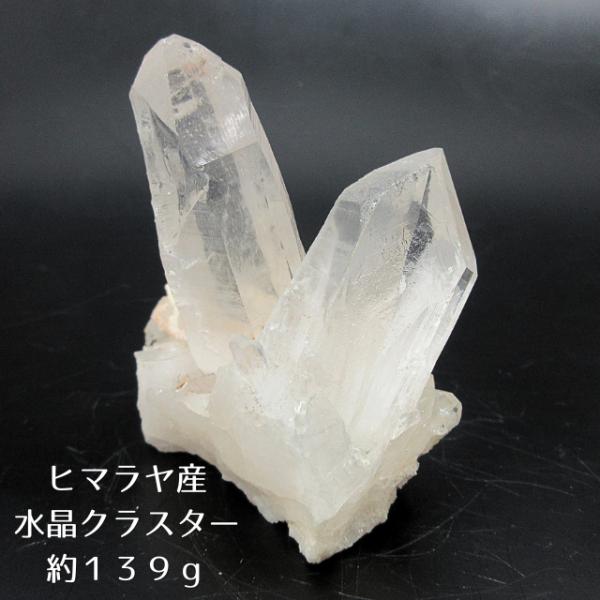 一点物 ヒマラヤ水晶 クラスター 原石 浄化 天然石 パワーストーン 置物 インド マニカラン産 139g