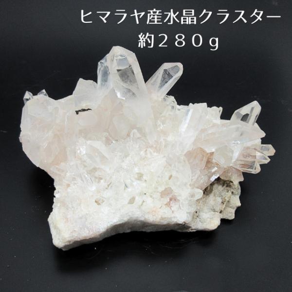 天然ヒマラヤ水晶クラスター　高品質　水晶原石　パワーストーン　浄化 一点物 ヒマラヤ水晶 クラスター 原石 浄化 天然石 パワーストーン