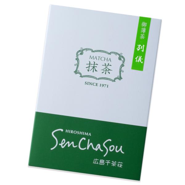 宇治抹茶 別儀 20ｇ お薄茶 Hiroshima senchasou 広島千茶荘 　