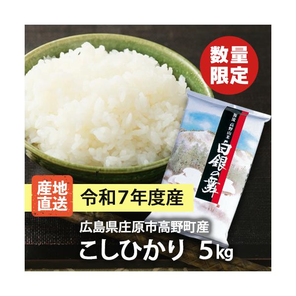 次回発送は4/24です】令和7年度産 こしひかり「白銀の舞」5kg