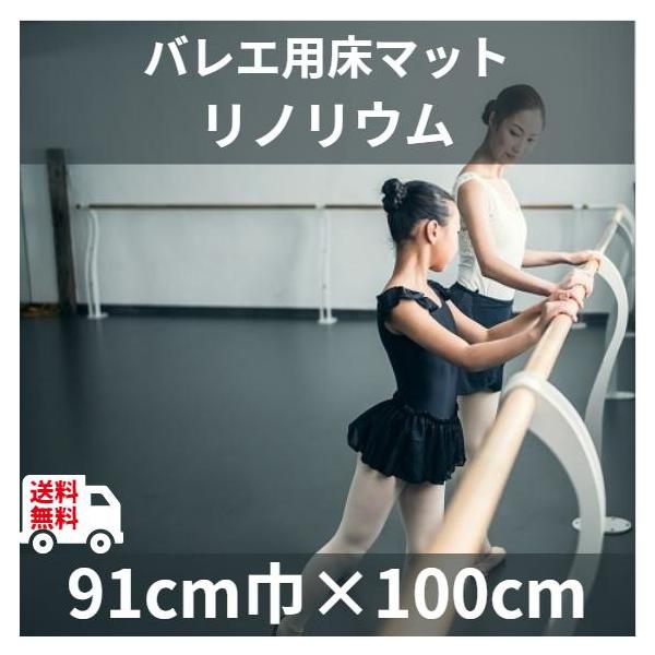 リノリウム バレエマット 自宅練習 91cm×100cm NBリューム - ダンス