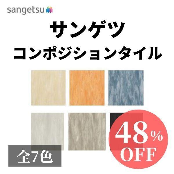 あなたへのおすすめ!3 - サンゲツＰタイル/1枚から販売ＯＫ！300mm×300mm/学校や病院、カフェ、ショッピングモール等に！ : 快和空間Yahoo!店 - 通販 - Y