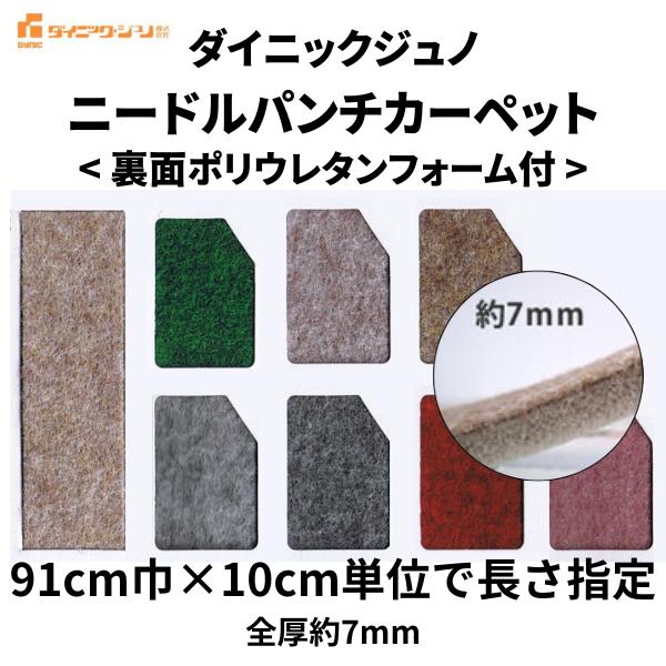 パンチカーペット ダイニックジュノ ニードル 幅91cm巾 厚み約 パンチカーペット ダイニックジュノ ニードル 幅91cm巾 厚み約