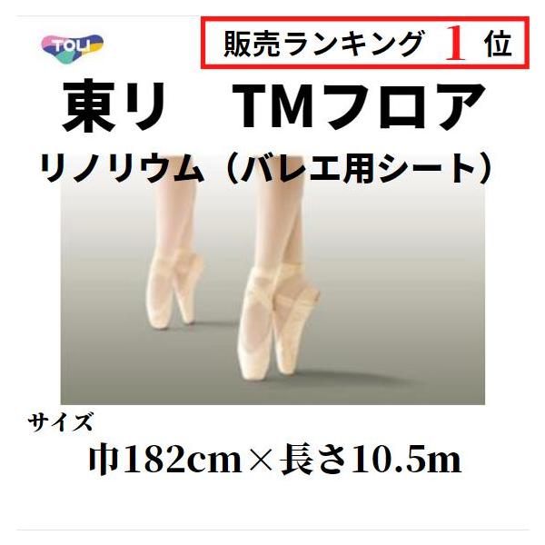東リ（TOLI） TMフロア リノリウム リノリューム バレエ用床材シート 
