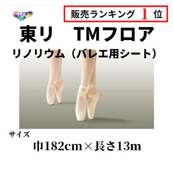 東リ（TOLI） TMフロア リノリウム リノリューム バレエ用床材シート