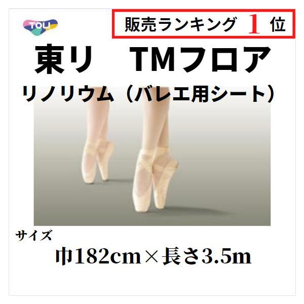 東リ TMフロア リノリウム リノリューム バレエ用床材シート 東リ TMフロア リノリウム リノリューム バレエ用床材シート