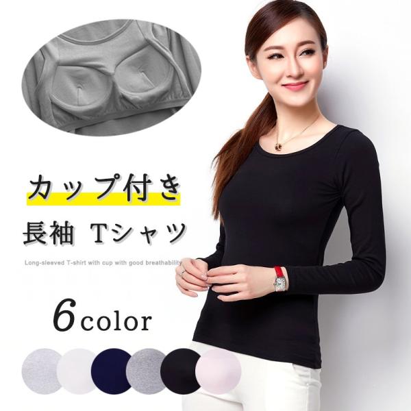 カップ付きインナー 長袖 レディース 全6色 大きいサイズ Tシャツ カットソー 肌着 インナー 下着 トップス 薄手 黒 ブラック グレー ネイビー ホワイト ピンク Buyee 日本代购平台 产品购物网站大全 Buyee一站式代购 Bot Online