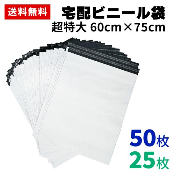 宅配ビニール袋 超特大 3L 50枚 25枚 幅60cm×高さ75cm×フタ折り返し5cm