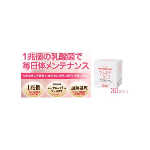 夢の免疫乳酸菌EF-2001が一包にに一兆個　　ベルムア150　（30包）
