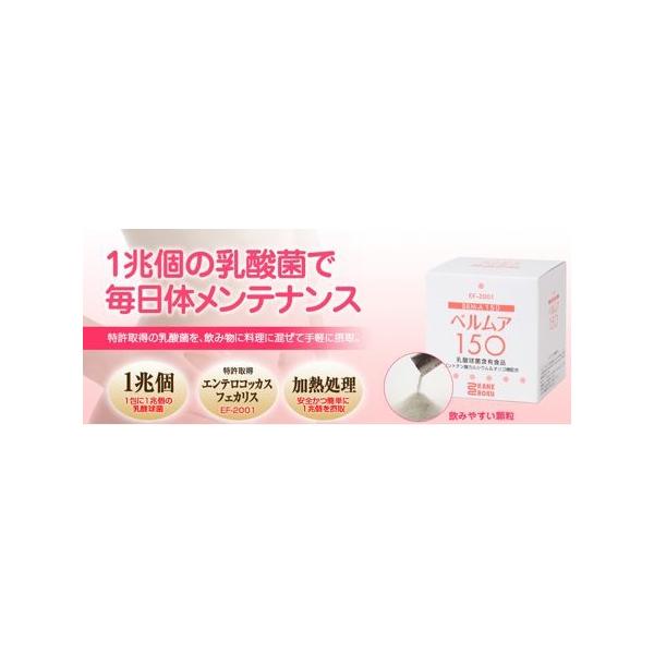 夢の免疫乳酸菌EF-2001が一包にに一兆個 ベルムア150 (50包 夢の免疫乳酸菌EF-2001が一包にに一兆個 ベルムア150 (50包