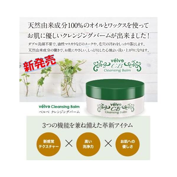 クレンジングバーム　ベルべ　容器屋さんが作りました！天然エッセンシャルオイルに8種類の美容保湿成分