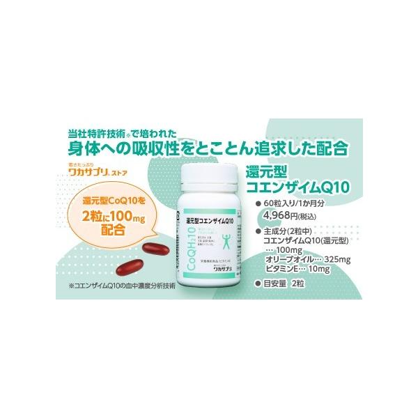 吸収力は人それぞれ！ 還元型コエンザイムQ10（６０粒）純度が高く安全な発酵法で作られた、還元型コエンザイムQ10のみを使用  2粒100mg