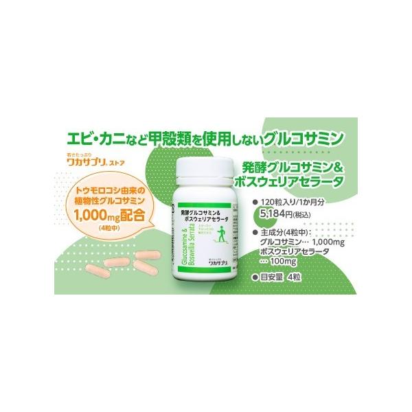 私のきっかけは階段くだり！ 発酵グルコサミン＆ボスウェリアセラータ(インド伝承鎮痛成分)（１２０粒）4粒に1000mgグルコサミン