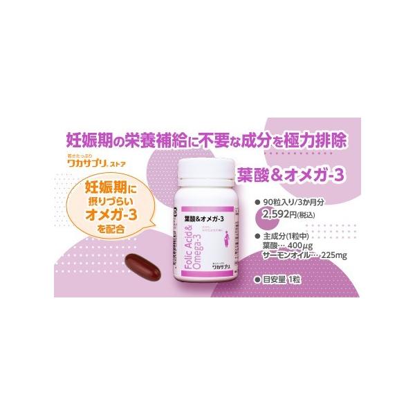かわいい赤ちゃんのために！ 葉酸＆オメガ-３（９０粒）厚生労働省推奨摂取量(1日あたり400μg)をたった1粒に