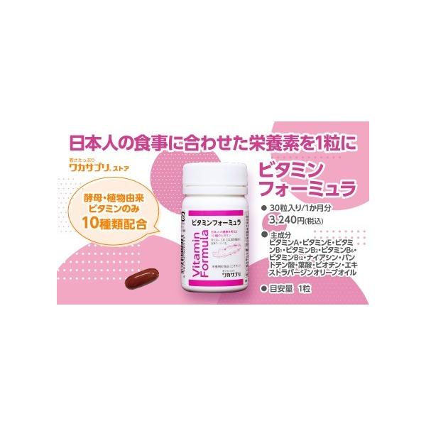 欲張りな方に！ ビタミンフォーミュラ（３０粒）も天然由来(酵母由来・植物由来)のビタミン10種を使用
