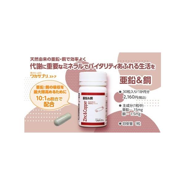 現在の偏った食事や、極端なダイエットにより亜鉛・銅の摂取量が不足しています。本製品では、天然の酵母由来の亜鉛15mgと乳酸菌由来の銅を、 理想的なバランスである10:1の割合で配合、亜鉛＆銅（30粒入り）