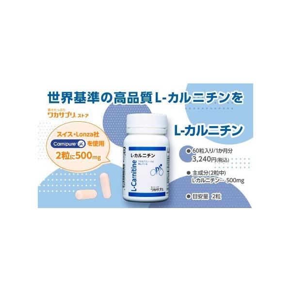 スイスからのアミノ酸！ L-カルニチン（６０粒）天然型L-カルニチンを使用2粒で500mg