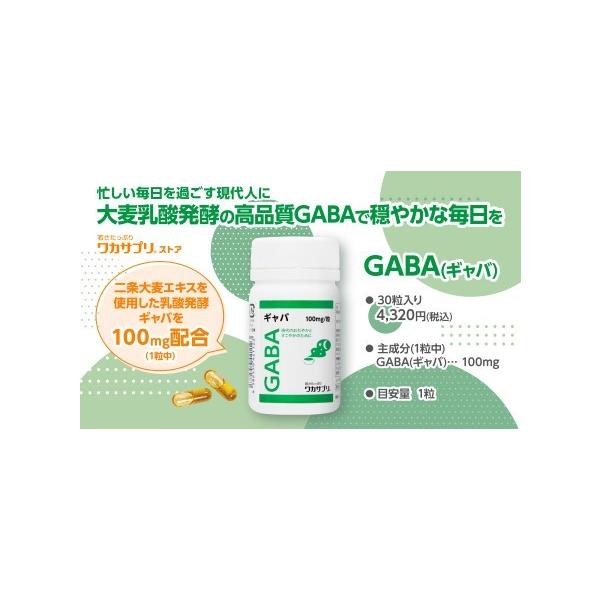 よりどころのアミノ酸！ ギャバ（30粒）大麦由来の乳酸発酵ギャバを使用、二条大麦のみを選定