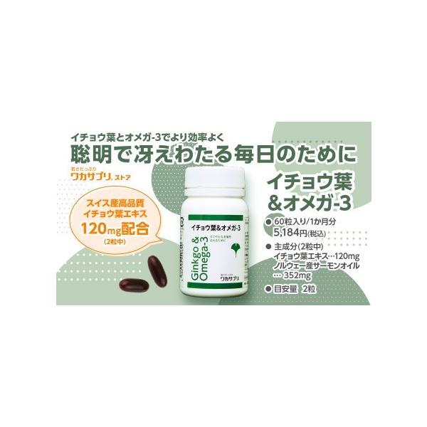 ばーばに飲ませてあげようかな！？  イチョウ葉＆オメガ-３（６０粒）ドイツ産の高品質イチョウ葉エキスを、2粒に120mg配合