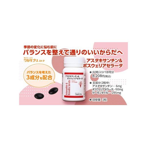 さび落とし！ アスタキサンチン＆ボスウェリアセラータ（６０粒）アスタキサンチン2粒6mg配合、ボスウェリアセラータ」「サーモンオイル」を配合