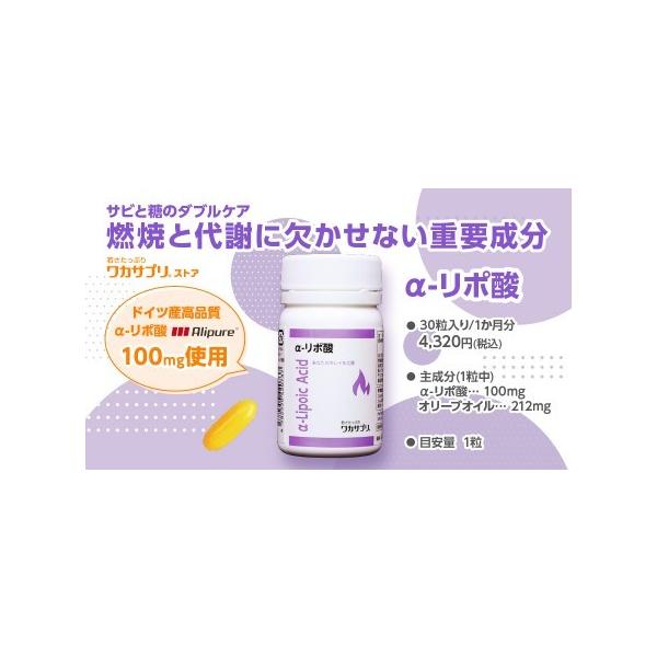 酵素を補う！ α-リポ酸（30粒）1粒にα-リポ酸を100mg配合