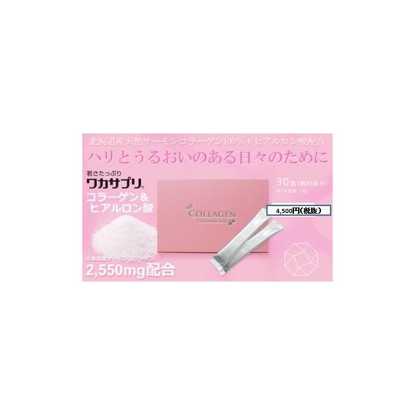 量が多いほどgood！ コラーゲン＆ヒアルロン酸（３０包）丈夫な骨づくりに欠かせません！天然・国産サケ由来のコラーゲンを2,550mg配合！