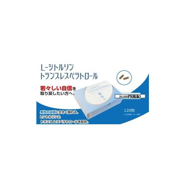 アミノ酸力！？ L-シトルリン＆トランスベラトロール(１２０粒)男性の自信と元気を応援する2つの成分L-シトルリンを800mg、トランスレスベラトロールを300mg配合