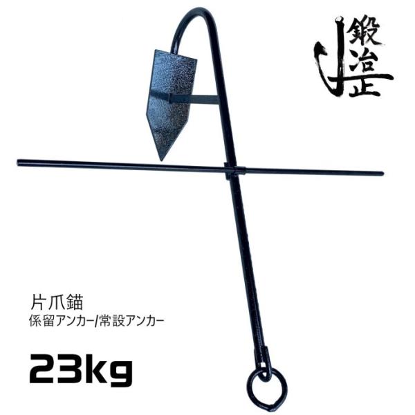 船　プレジャーボート　15kg 常設アンカー　片爪アンカー　係留アンカー　イカリ　錨 kajimasa_anchor23