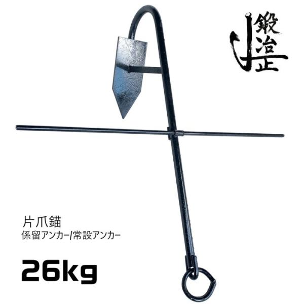 係留アンカー 常設アンカー 片爪錨 26kg 錨 アンカー 捨て錨 ステイ