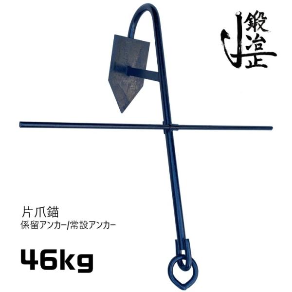 係留アンカー 常設アンカー 片爪錨 46kg 送料無料 錨 アンカー 係留アンカー 常設アンカー 片爪錨 46kg 送料無料 錨 アンカー