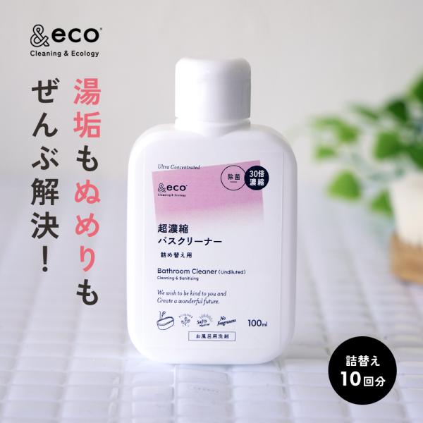 お風呂 洗剤 30倍濃縮 無香料 掃除 除菌 抗菌 消臭 防カビ &eco 超濃縮バスクリーナー 詰め替え 10回分