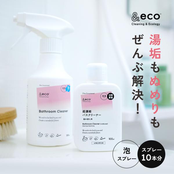 お風呂 洗剤 30倍濃縮 無香料 掃除 除菌 抗菌 消臭 防カビ &eco 超濃縮バスクリーナー + スプレーボトル（泡タイプ）