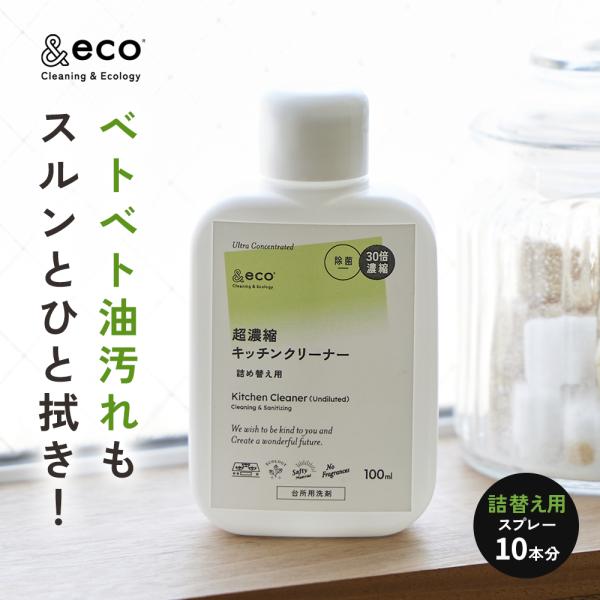 キッチン 30倍濃縮 洗剤 掃除 除菌 抗菌 【 &eco 超濃縮キッチンクリーナー 詰め替え 】コンロ 換気扇 レンジフード 電子レンジ　詰め替え 10回分