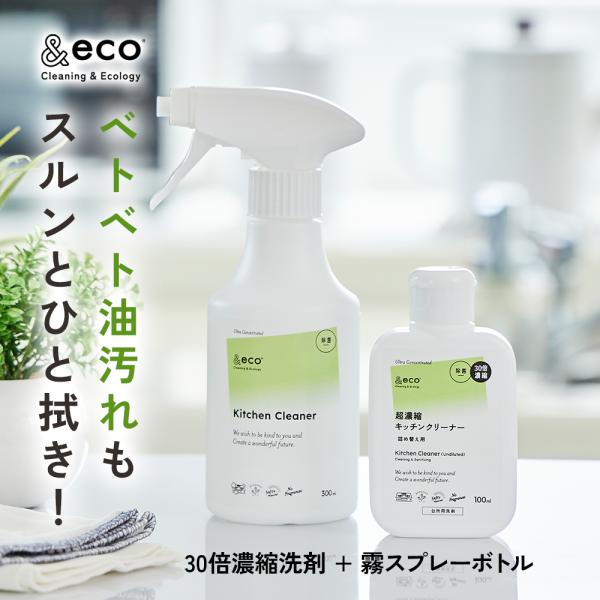 キッチン 洗剤 30倍濃縮 掃除 除菌 抗菌 【 &eco 超濃縮キッチンクリーナー + スプレーボトル（ミストタイプ）】コンロ 換気扇 レンジフード 電子レンジ