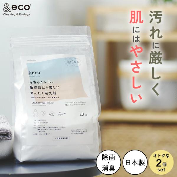 &eco 肌にやさしい洗たく洗剤 2個セット 洗濯 洗剤 粉 肌に優しい 無添加 赤ちゃん 界面活性剤不使用 エコ 除菌 消臭