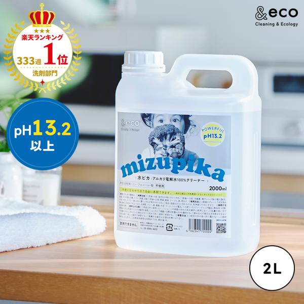 他サイト： pH13.2 アルカリ電解水 水ピカ 2L 詰め替え マルチ クリーナー 万能クリーナー 大掃除 掃除 洗剤 除菌 消臭 油汚れ キッチン コンロの商品画像