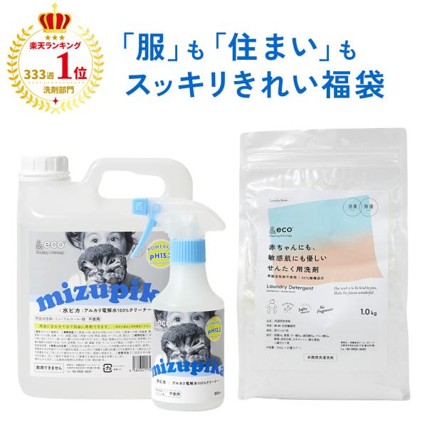 &eco 掃除洗濯セット 水ピカ 300ml本体＋2L詰替＋洗たく洗剤 除菌 消臭 無添加 赤ちゃん 粉末