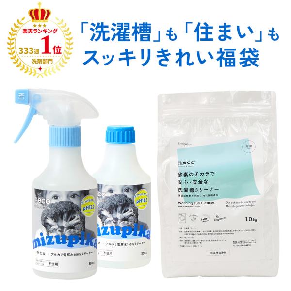 &eco 大掃除セット 水ピカ 300ml本体＋詰替＋風呂釜洗濯槽クリーナー 除菌 消臭 油汚れ ドラム式
