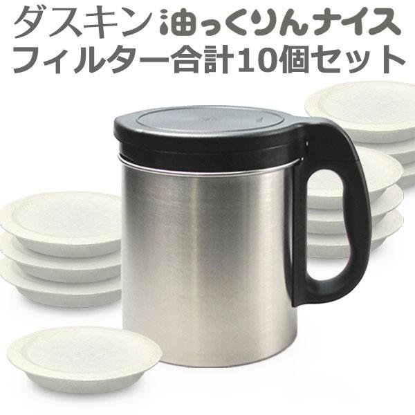 ダスキン 油っくりんナイス フィルターたっぷり10個 オイルポット ステンレス 油こし器 活性炭 フィルター ステンレス カジタノ 収納 洗濯 掃除 家事の店 通販 Yahoo ショッピング