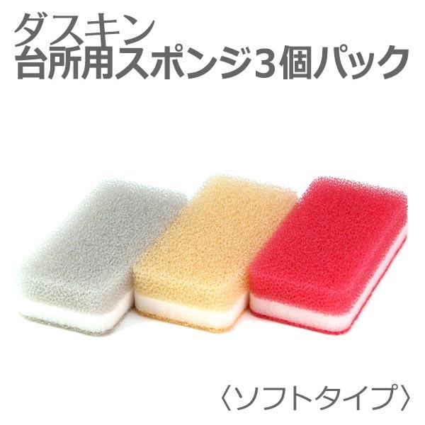 DUSKIN ダスキン 台所用スポンジ ソフトタイプ 3色セット キッチン用 