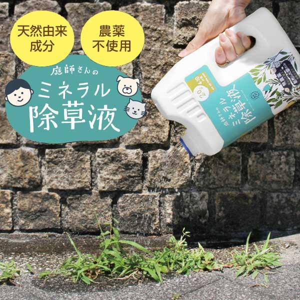 庭師さんのミネラル除草液 除草剤 無害 草むしり 除草 無農薬 草 ガーデニング 雑草 非農耕地用 液状 シャワータイプ 根 草木 1021 0070 3581 カジタノ 収納 洗濯 掃除 家事の店 通販 Yahoo ショッピング