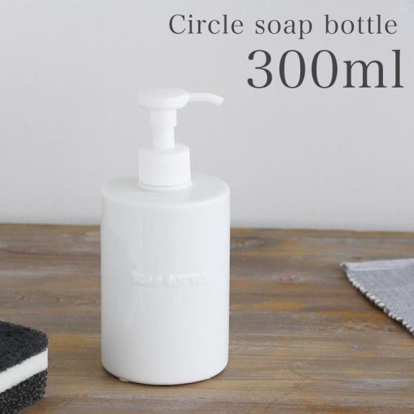 ロロ サークルソープボトル 300ml 食器洗剤 詰め替えボトル ナチュラル雑貨 ハンドソープ 詰め替え用ボトル 容器 おしゃれ 白 ソープディスペンサー Buyee Buyee 日本の通販商品 オークションの代理入札 代理購入