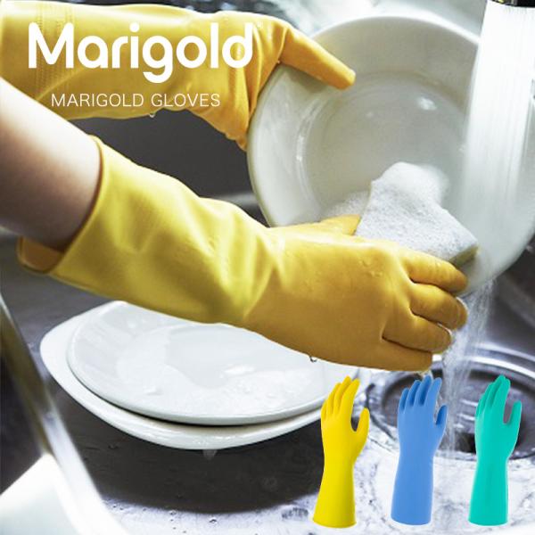 マリーゴールド キッチン用 バスルーム用 敏感肌用  ゴム手袋 手袋 Lサイズ 種類 黄色 みどり ブルー おしゃれ かわいい おすすめ ガーデニング