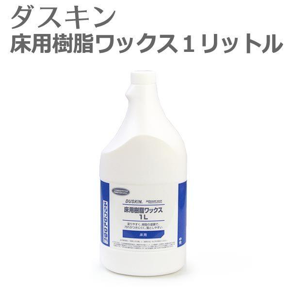 DUSKIN ダスキン 床用樹脂ワックス 1リットル ワックス 床