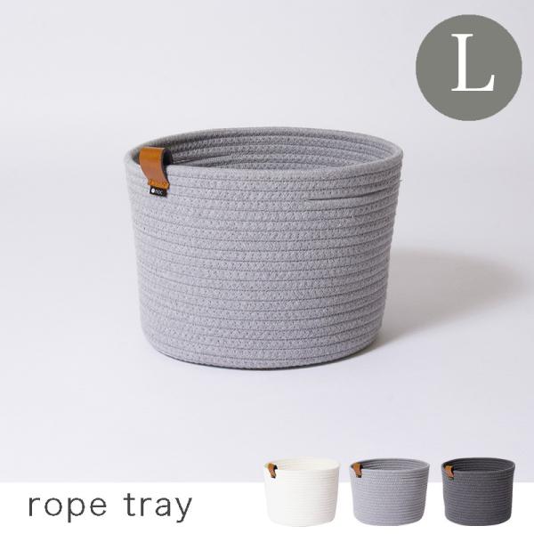 Moc ロープトレイ L 収納 かご おもちゃ 収納 おもちゃ箱 ロープバスケット バスケット シンプル スタイリッシュ おしゃれ インテリア Buyee 日本代购平台 产品购物网站大全 Buyee一站式代购 Bot Online