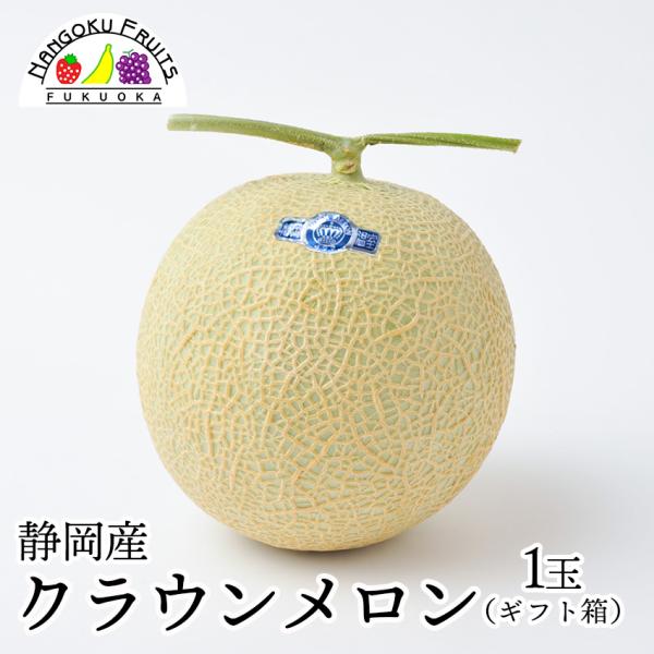 静岡産クラウンメロン1玉ギフト箱 南国フルーツ株式会社 - 通販 - PayPayモール 静岡産クラウンメロン1玉ギフト箱 南国フルーツ株式会社 - 通販 - PayPayモール