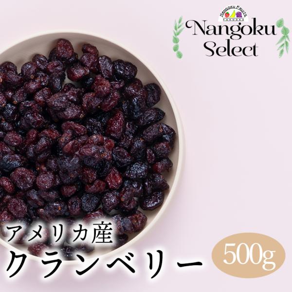 メール便 ドライフルーツ アメリカ産 クランベリーホール 500ｇ
