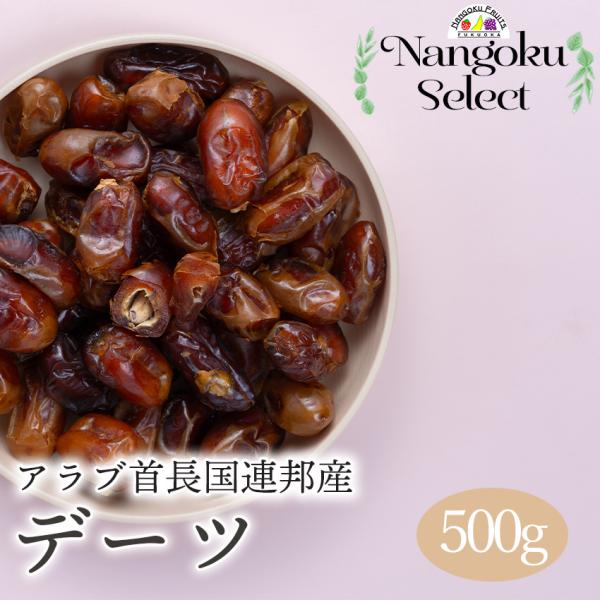 メール便 ドライフルーツ UAE産 デーツ 種あり 500ｇ アラブ首長国連邦